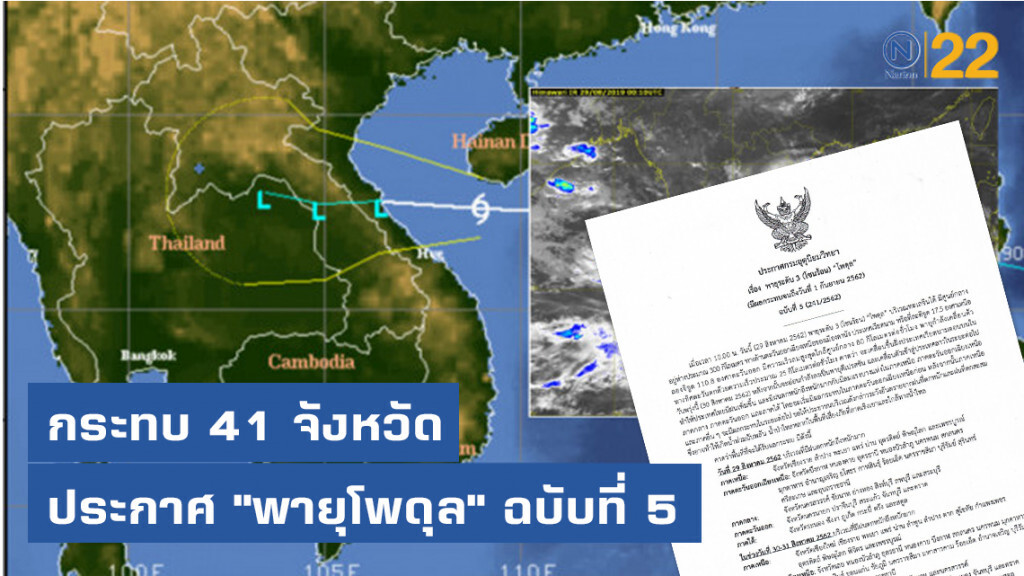 ประกาศ "พายุโพดุล" ฉบับที่ 5 ประกาศ "พายุโพดุล" ฉบับที่ 5