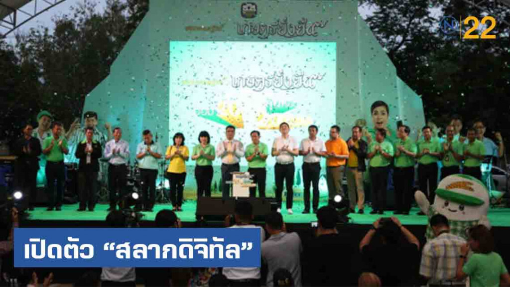 ธ.ก.ส.เปิดตัวสลากออมทรัพย์เกษตรยั่งยืน