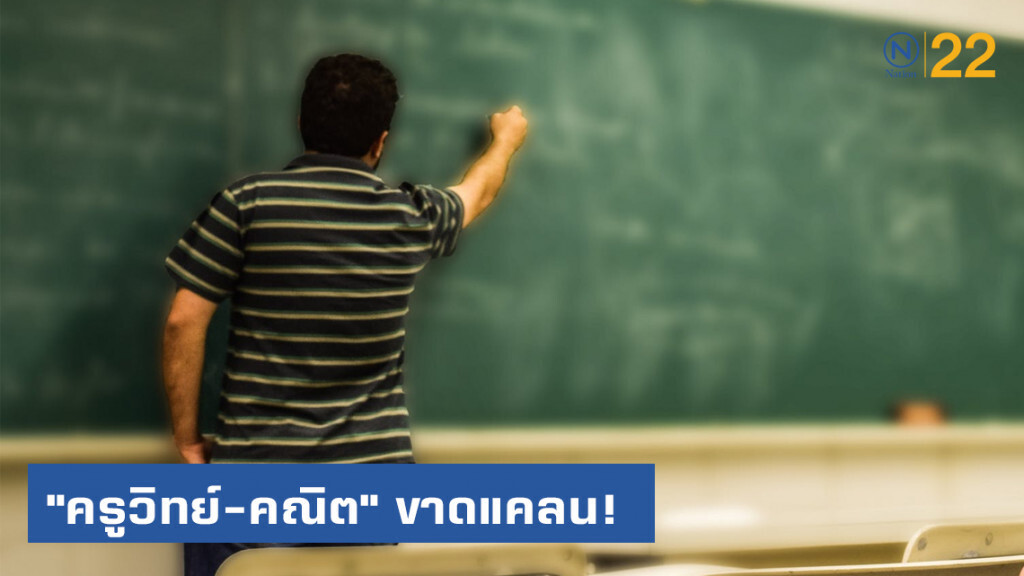"ครูวิทย์-คณิต" ขาดแคลน! ต้องเร่งผลิต