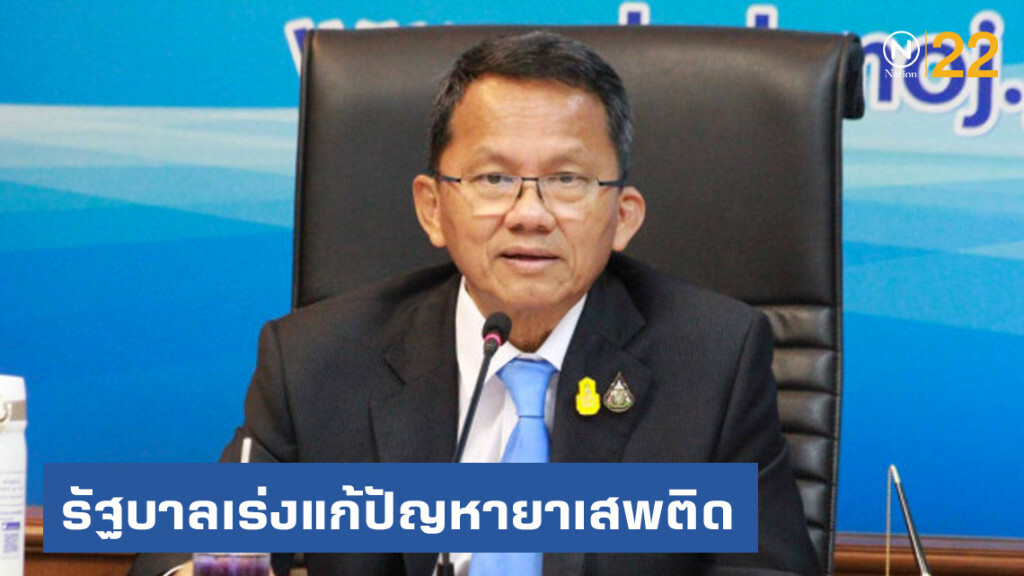 "สมศักดิ์" แจง รัฐบาลเร่งแก้ปัญหายาเสพติด "สมศักดิ์" แจง รัฐบาลเร่งแก้ปัญหายาเสพติด