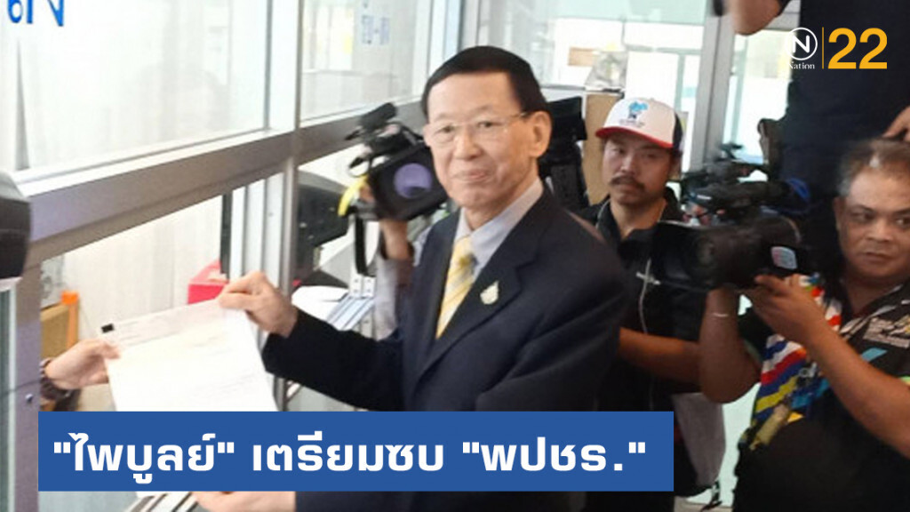 "ไพบูลย์" เตรียมซบ "พปชร." หลังสิ้นสภาพพรรค