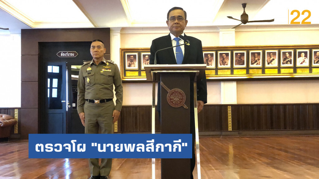 ตรวจโผ "นายพลสีกากี" ล่าสุด 317 ตำแหน่งฉลุย