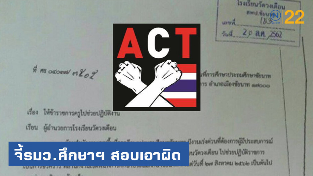 จี้รมว.ศึกษาฯ สอบเอาผิด ปมสั่งย้าย "ครูอ้อม"