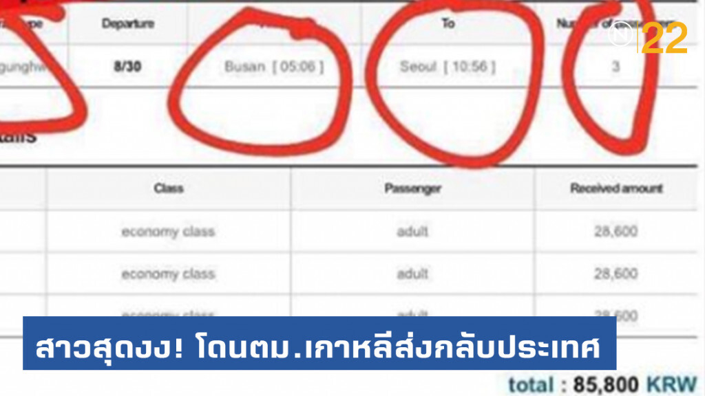 อุทาหรณ์! สาวไทยไปเกาหลีโดน ตม.กักตัวส่งกลับประเทศ เพราะไม่ได้จองตั๋วเอง