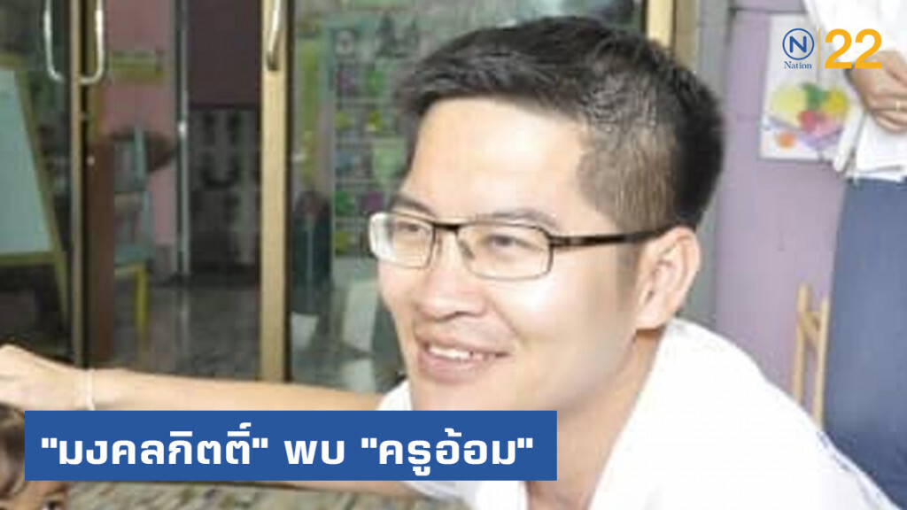 "มงคลกิตติ์" พบ "ครูอ้อม" รับเรื่องสางปัญหาอาหารกลางวันเด็ก "มงคลกิตติ์" พบ "ครูอ้อม" รับเรื่องสางปัญหาอาหารกลางวันเด็ก