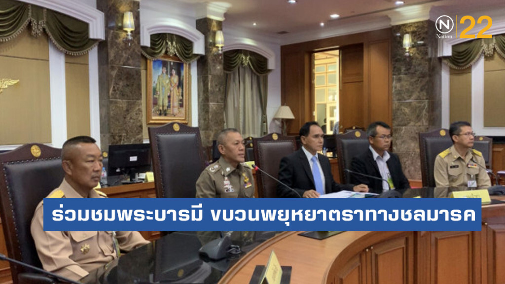 ชวน ปชช. ร่วมชมพระบารมี ขบวนพยุหยาตราทางชลมารค
