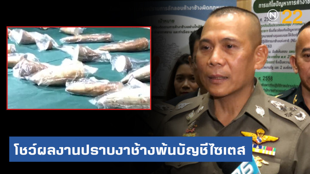 "รอง ผบ.ตร." โชว์ผลงานปราบงาช้างพ้นบัญชีไซเตส