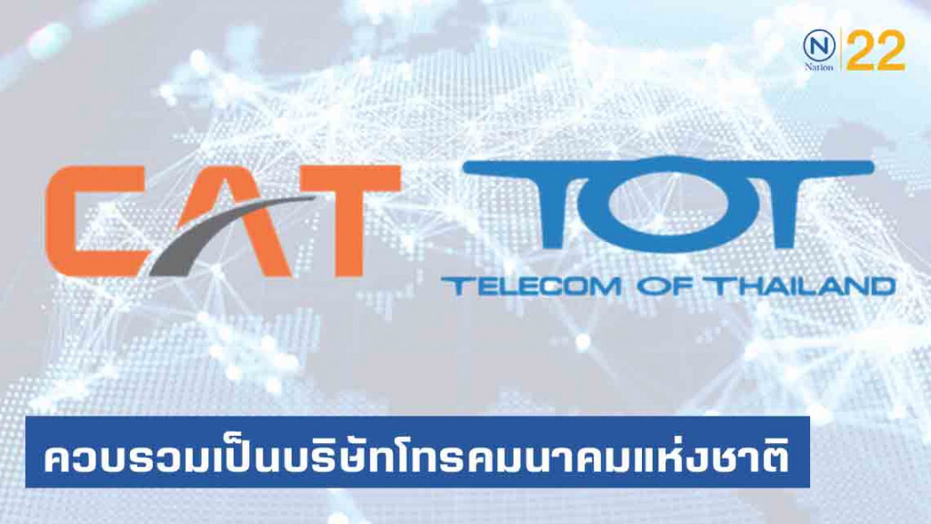 ครม.มีมติ...ควบรวม TOT-CAT เป็นบริษัทโทรคมนาคมแห่งชาติภายใน 6 เดือน