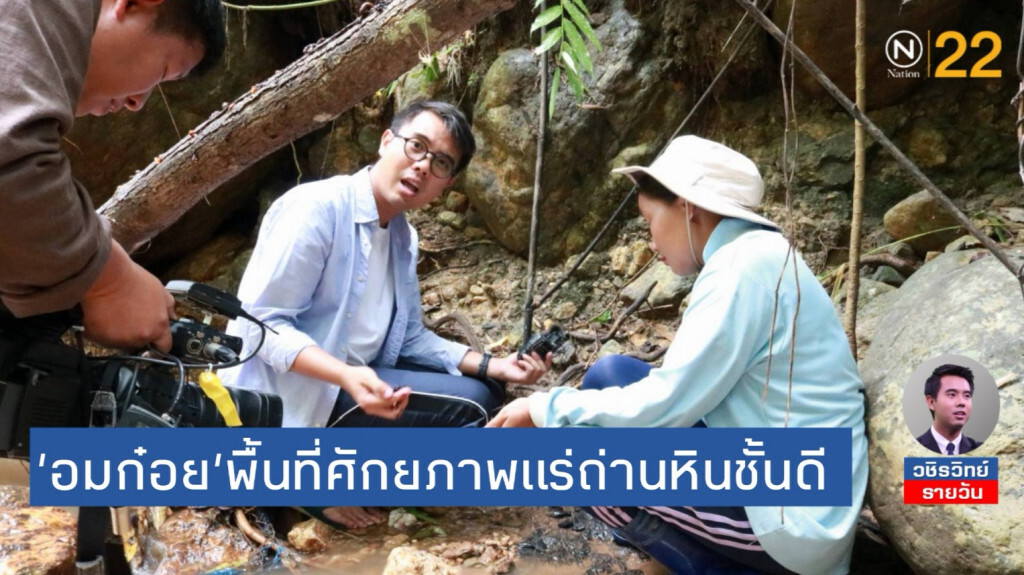 สำรวจ​ 'อมก๋อย' พื้นที่ศักยภาพ​แร่ถ่านหินชั้นดี​ 'ซับบีทูบีนัส'​