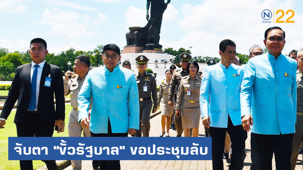 ส่องเกมปมถวายสัตย์ จับตา "ขั้วรัฐบาล" ขอประชุมลับ ส่องเกมปมถวายสัตย์ จับตา "ขั้วรัฐบาล" ขอประชุมลับ