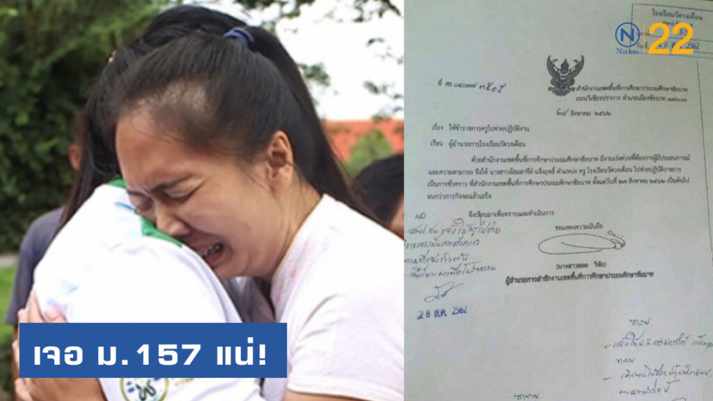 ย้ายลอย "ครูอ้อม" เจอ ม.157 แน่! ย้ายลอย "ครูอ้อม" เจอ ม.157 แน่!
