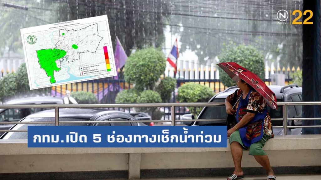 กทม.เปิด 5 ช่องทางเช็กน้ำท่วม