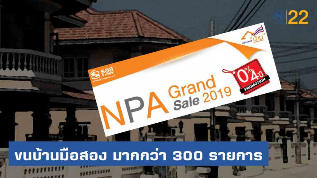 ธอส.ขนบ้านมือสอง ออกขาย ลดสูงสุด 50%