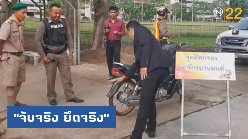 เอาจริง! แก้ปัญหาแว้น ตรวจรถ จยย. ห้ามแต่งซิ่ง เอาจริง! แก้ปัญหาแว้น ตรวจรถ จยย. ห้ามแต่งซิ่ง