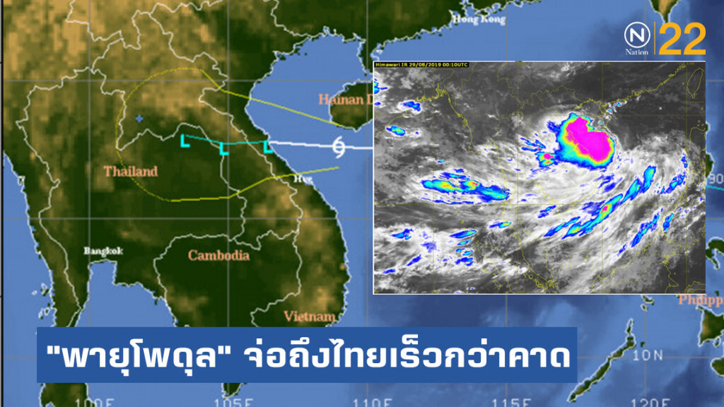 พายุ โซนร้อน "โพดุล" จ่อถึงไทยเร็วกว่าที่คาด