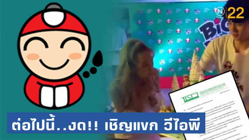 "เถ้าแก่น้อย" ประกาศ จะไม่เชิญแขก "วีไอพี" มาร่วมงานกิจกรรมอีก!