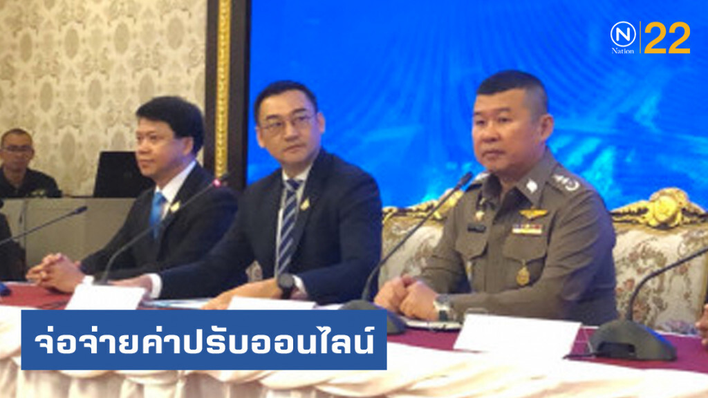 ตร. จับมือ ธนาคาร จ่อจ่ายค่าปรับออนไลน์ ตร. จับมือ ธนาคาร จ่อจ่ายค่าปรับออนไลน์