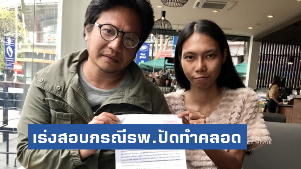 สาวเร่งตร.สอบกรณีรพ.ปัดทำคลอด จนลูกในท้องตาย สาวเร่งตร.สอบกรณีรพ.ปัดทำคลอด จนลูกในท้องตาย