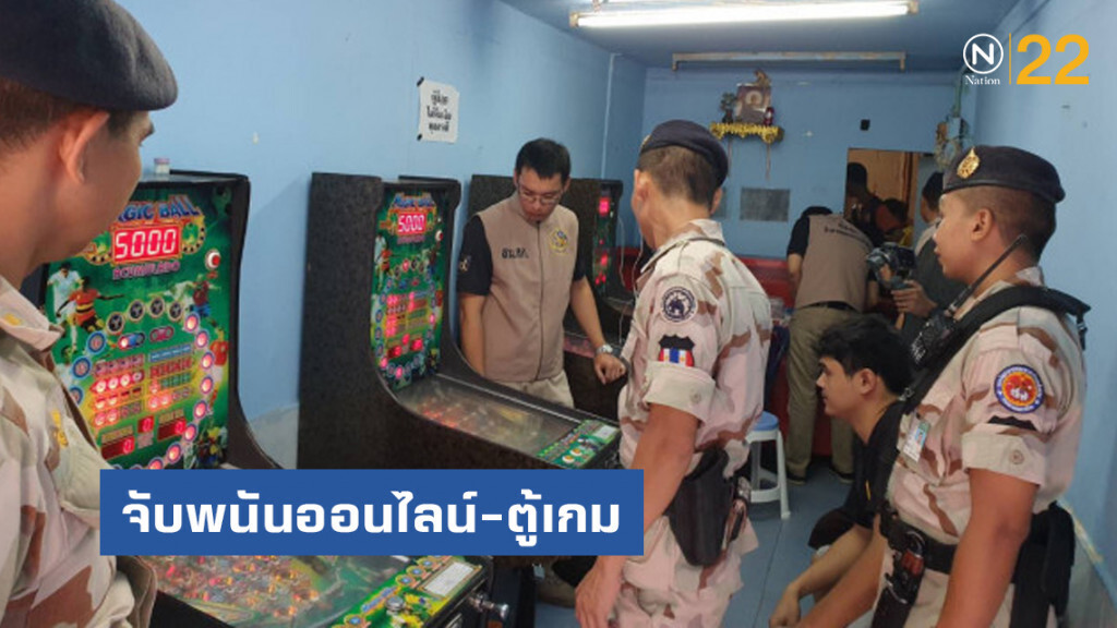 ปกครอง-ตำรวจลาดพร้าว จับพนันออนไลน์-ตู้เกม