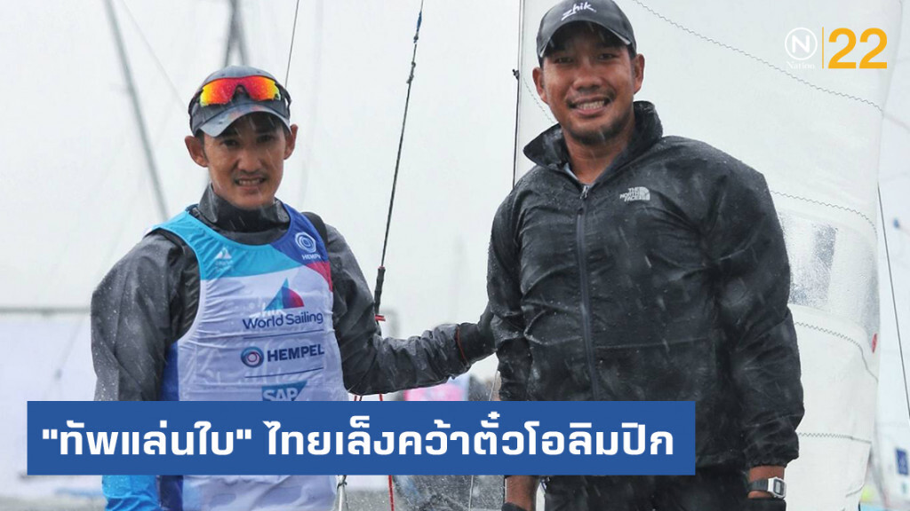"ทัพแล่นใบ" ไทยเล็งคว้าตั๋วโอลิมปิก เพิ่ม