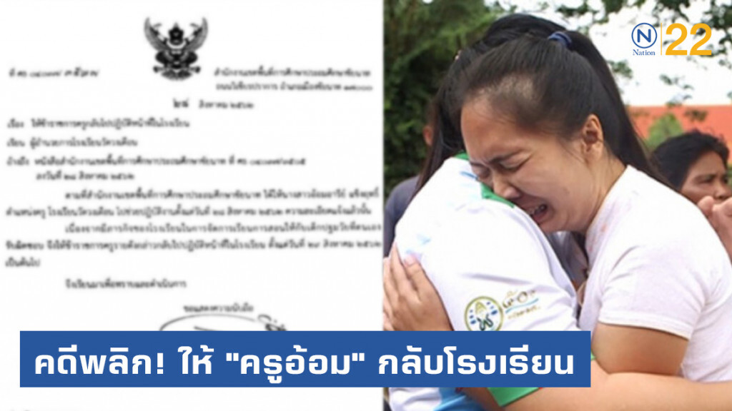 คดีพลิก! ให้ "ครูอ้อม" กลับโรงเรียน เด้ง ผอ. แทน