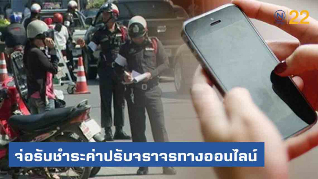 "ตำรวจ" จับมือ "กรุงไทย" จ่อรับชำระค่าปรับจราจร ทางออนไลน์