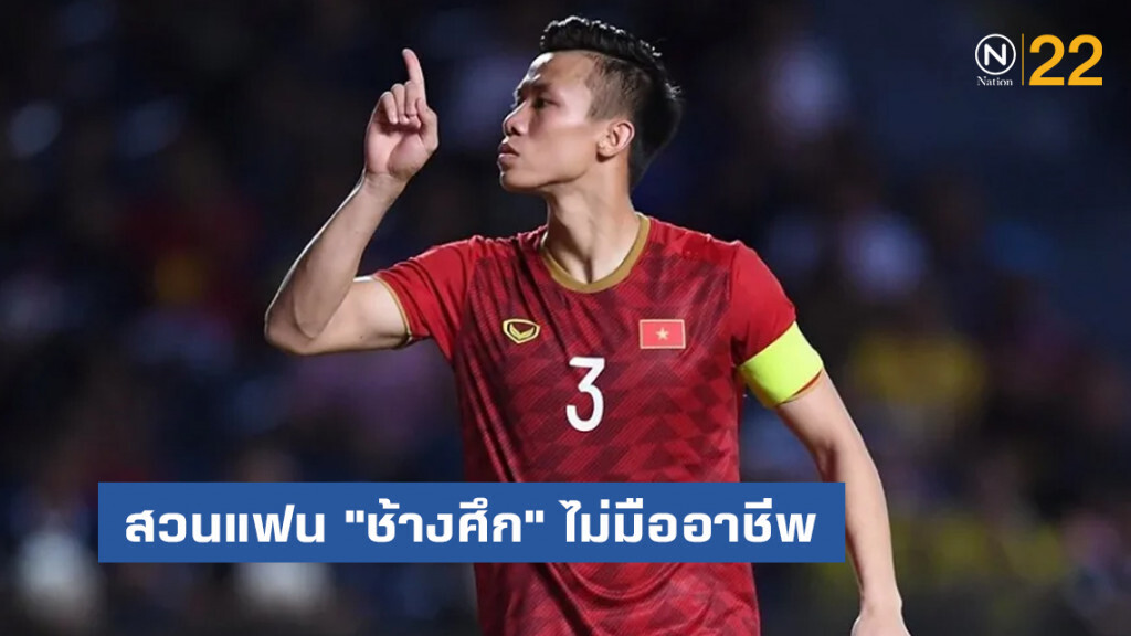 กัปตันเหงียน เผยเหตุท่าปิดปากใส่สวนแฟน "ช้างศึก" ไม่มืออาชีพ