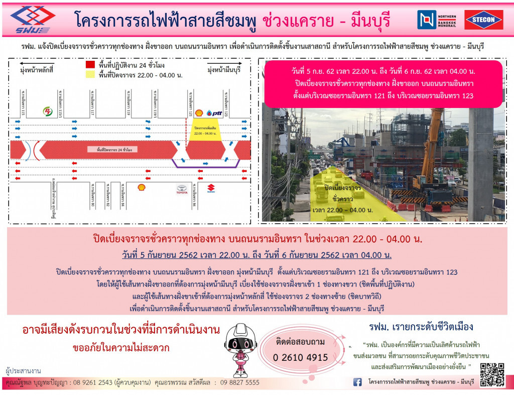 รฟม.ปิดเบี่ยงจราจรชั่วคราวทุกช่องทาง ซอยรามอินทรา 121-123