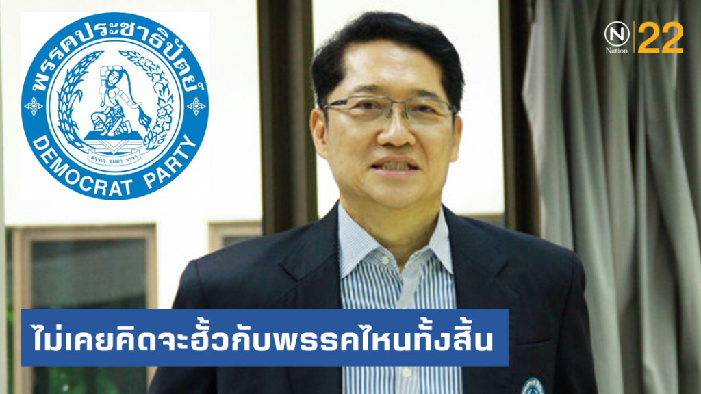 ปชป.ปัดฮั้วพรรคอื่นหลีกทางส่งตัวชิงเก้าอี้พ่อเมืองกทม.