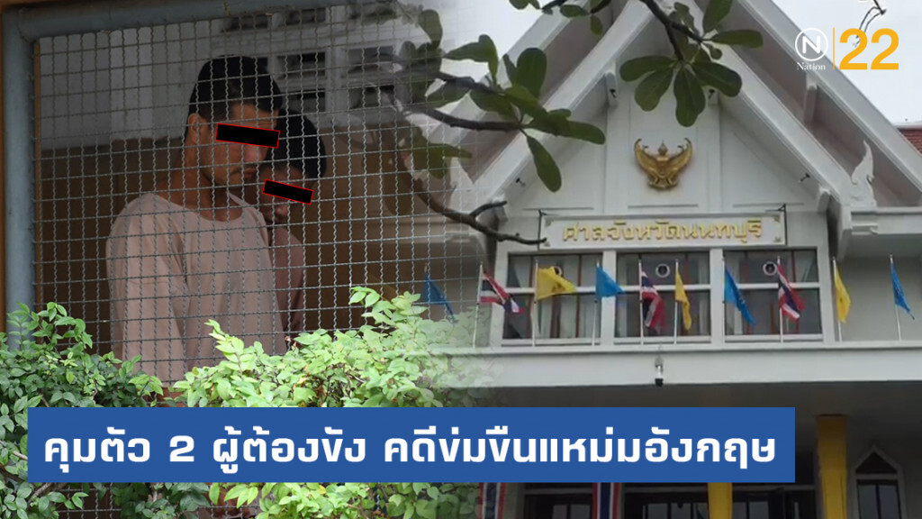 คุมตัว 2 ผู้ต้องขังเมียนมา คดีข่มขืนแหม่มอังกฤษมาฟังคำพิพากษา