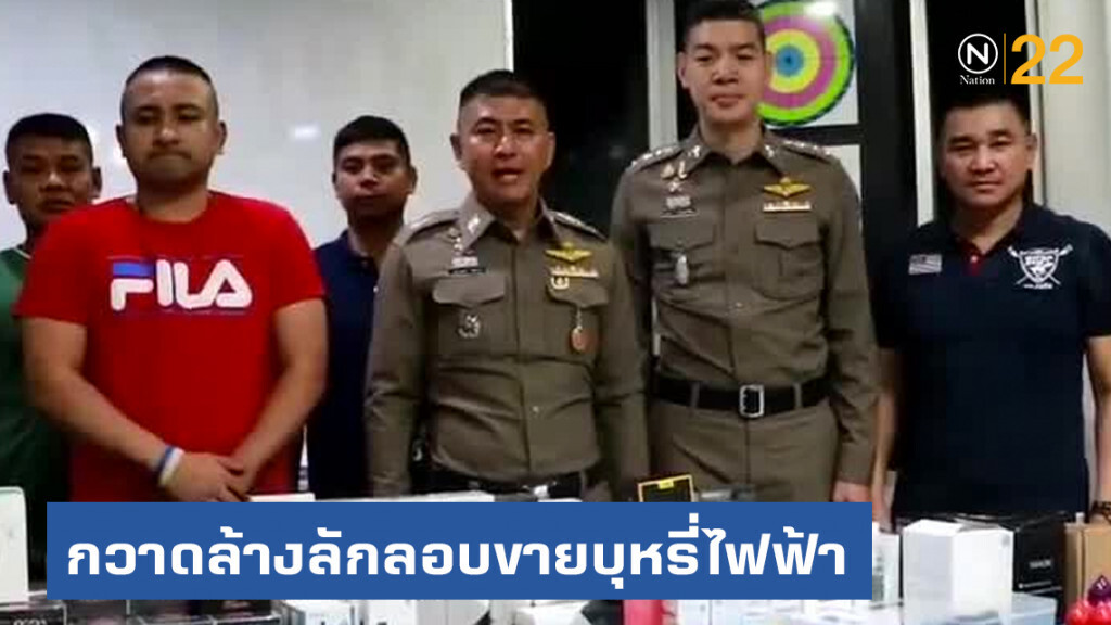 ลุยกวาดล้างลักลอบขายบุหรี่ไฟฟ้า