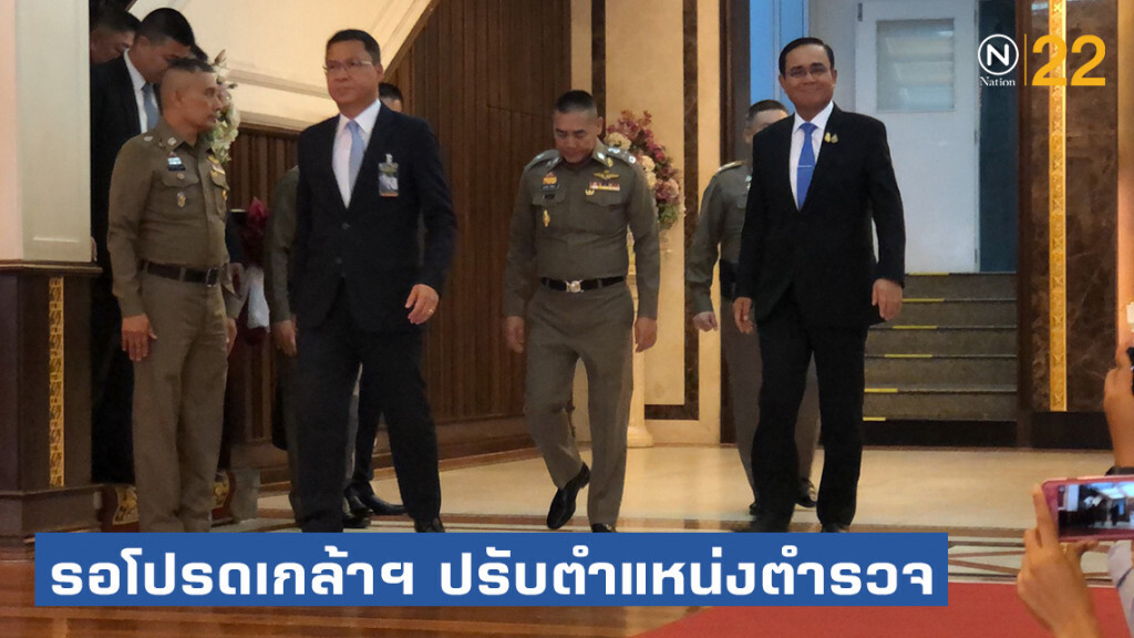 "บิ๊กตู่" ถกโยกย้ายตำรวจแล้ว! ย้ำทุกตำแหน่งต้องจบก่อน 15 ก.ย.นี้