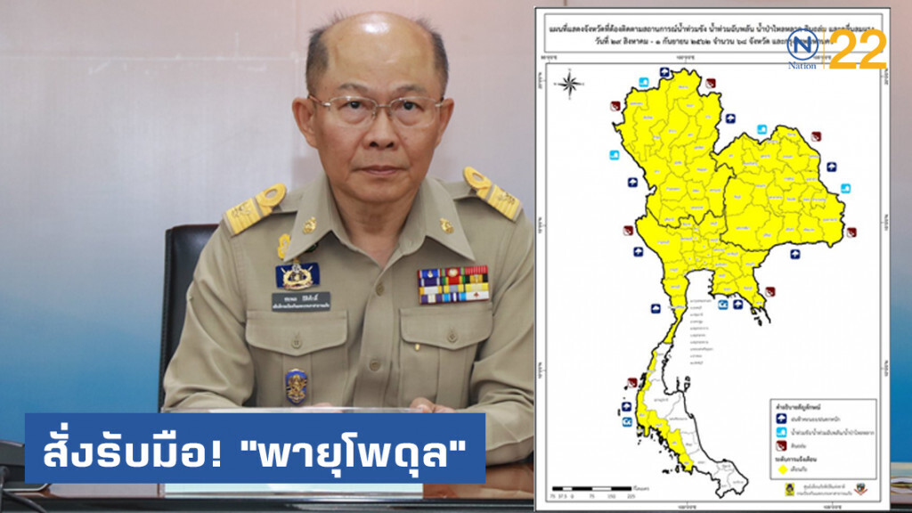 สั่งรับมือ! "พายุโพดุล" จับตาน้ำท่วมฉับพลัน น้ำป่าไหลหลาก-ดินโคลนถล่ม