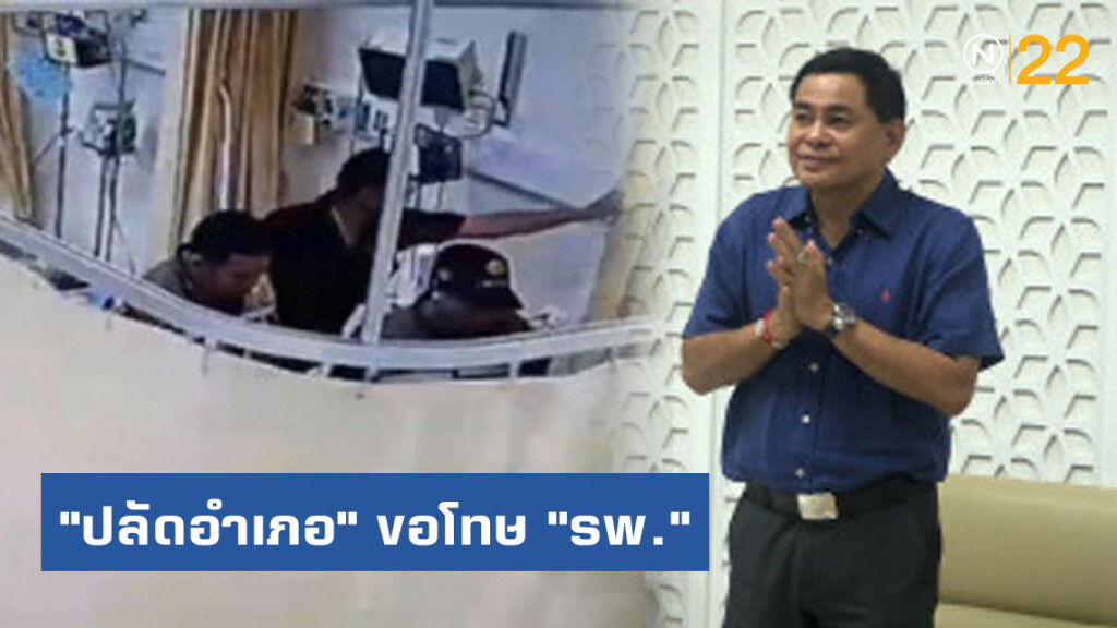 "ปลัดอำเภอ" ขอโทษ "รพ." เหตุ "อส." ทำร้ายเด็กแว้นคาเตียงผู้ป่วย