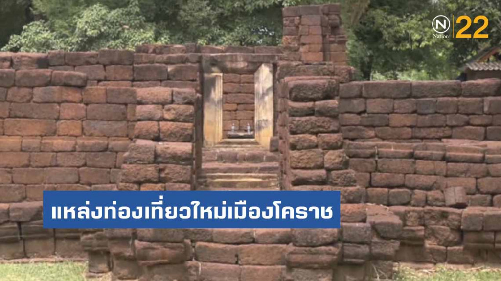"ปรางค์สระเพลง" แหล่งท่องเที่ยวใหม่เมืองโคราช "ปรางค์สระเพลง" แหล่งท่องเที่ยวใหม่เมืองโคราช