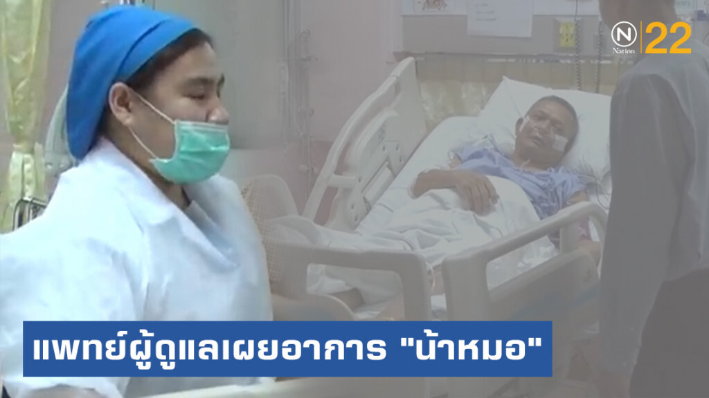 แพทย์ผู้ดูแล "น้าหมอ" เผยอาการ สามารถถอดเครื่องช่วยหายใจได้แล้ว