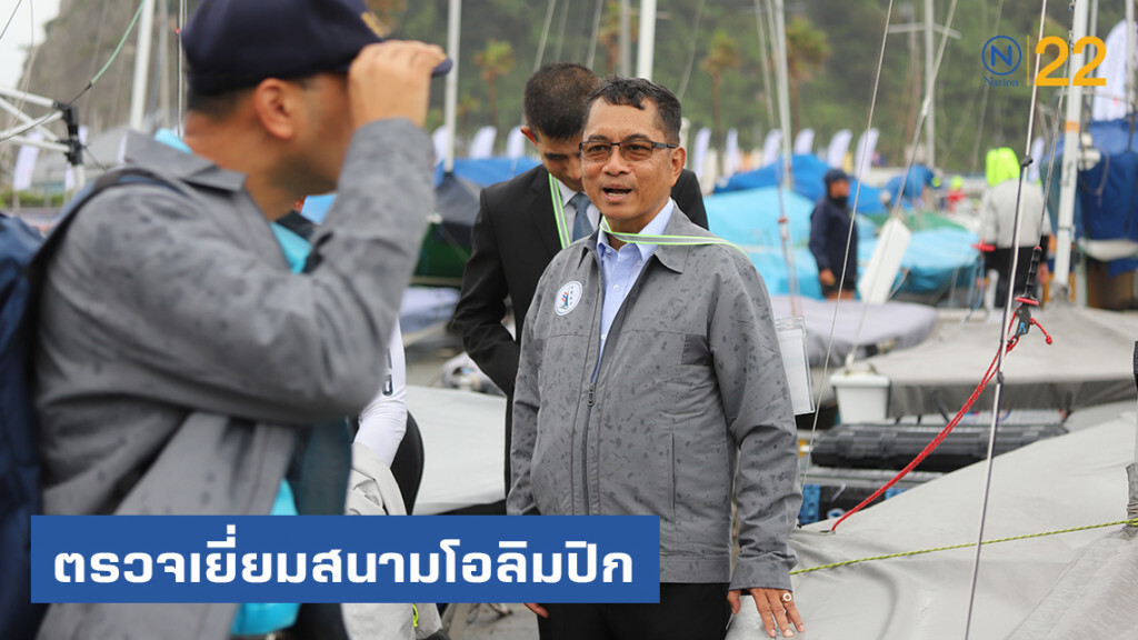 นายกสมาคมเรือใบ ตรวจเยี่ยมสนามโอลิมปิก