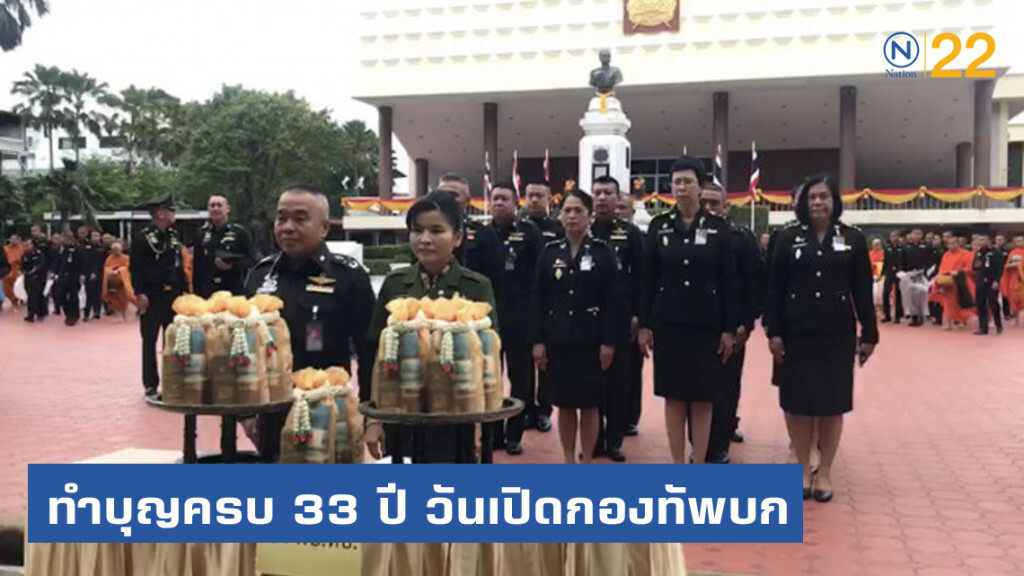 ทบ. ทำบุญครบ 33 ปี วันเปิดกองทัพบก ทบ. ทำบุญครบ 33 ปี วันเปิดกองทัพบก