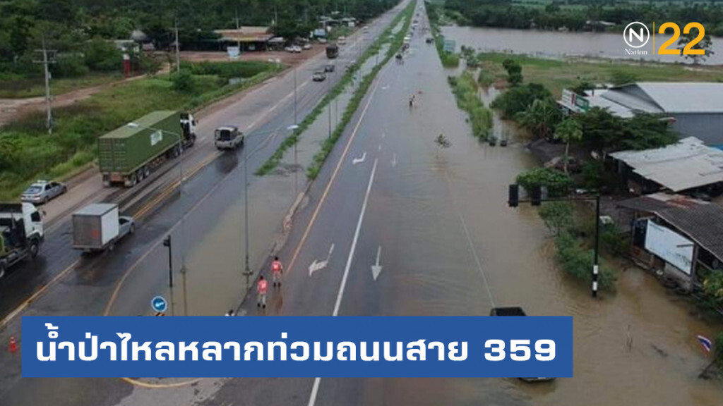 ปราจีนบุรี - น้ำป่าไหลหลากท่วมถนนสาย 359 ปราจีนบุรี - น้ำป่าไหลหลากท่วมถนนสาย 359