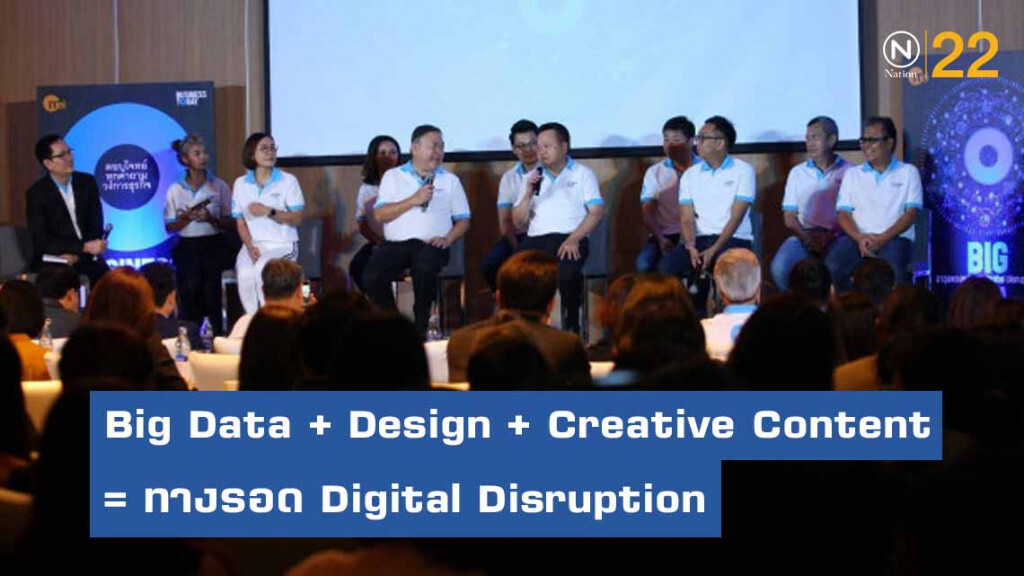 Big Data + Design + Creative Content = ทางรอด Digital Disruption