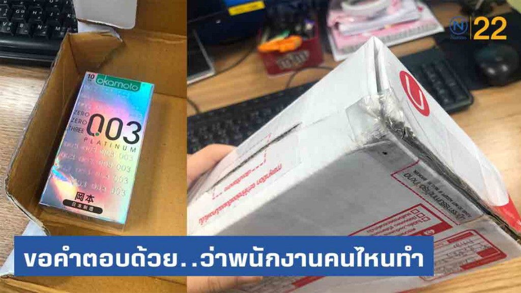 สาว..งง! เพื่อนส่ง"น้ำหอม" แต่ได้ "ถุงยาง" ขอคำตอบ..ไปรษณีย์ไทย