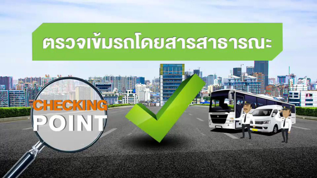 ขนส่งฯ เตรียมตั้งจุดตรวจรถสาธารณะทุก 90 กม.