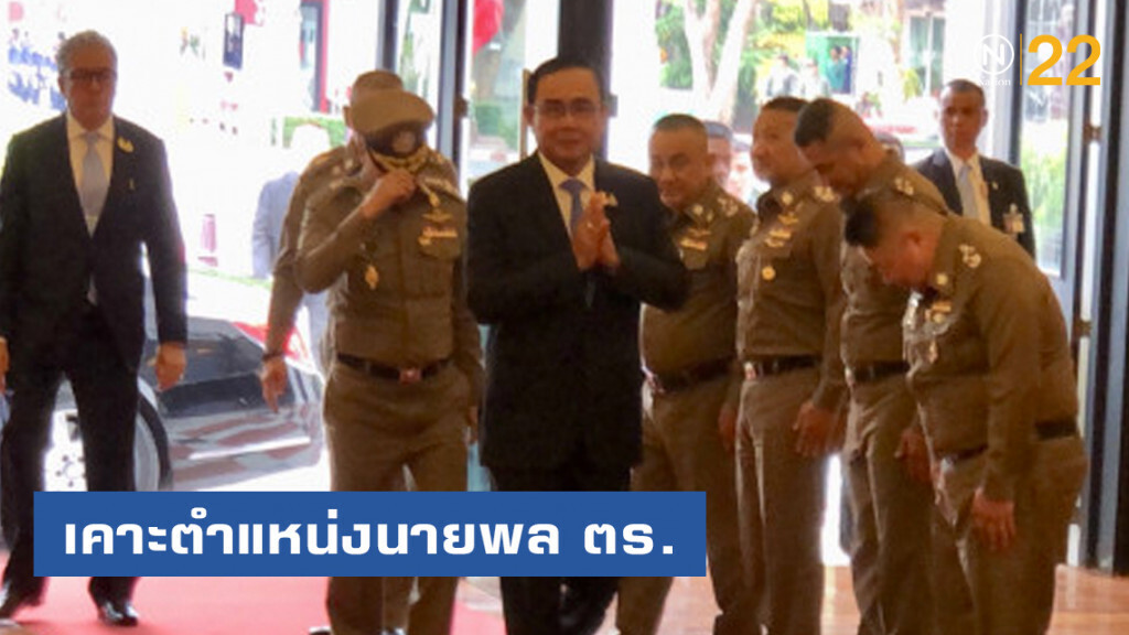 "บิ๊กตู่" นั่งหัวโต๊ะเคาะตำแหน่งนายพล ตร. "บิ๊กตู่" นั่งหัวโต๊ะเคาะตำแหน่งนายพล ตร.