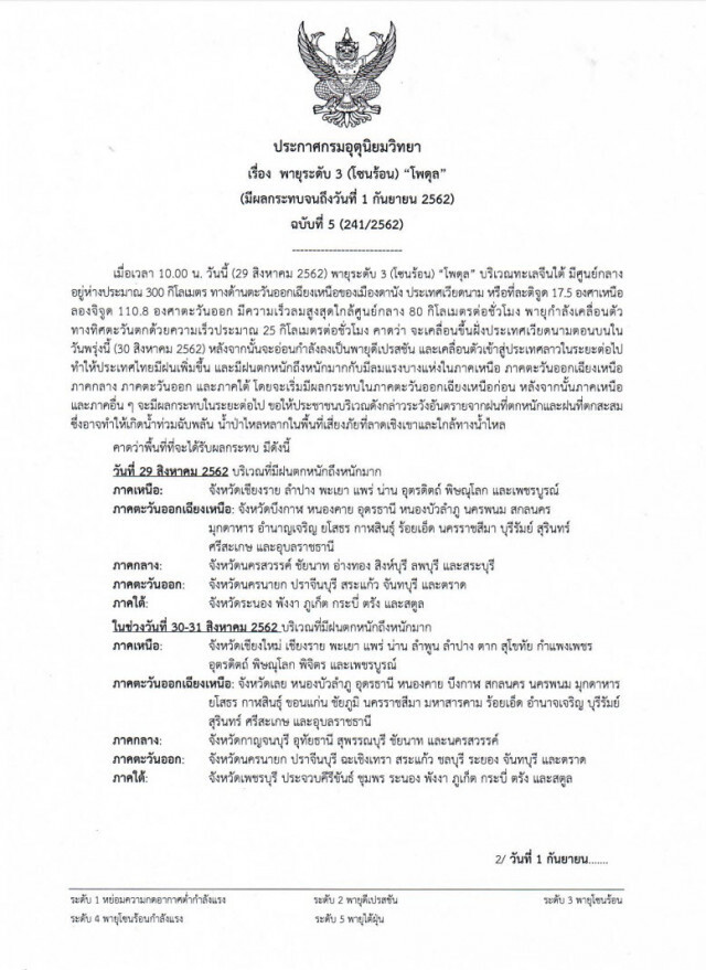 ประกาศ "พายุโพดุล" ฉบับที่ 5