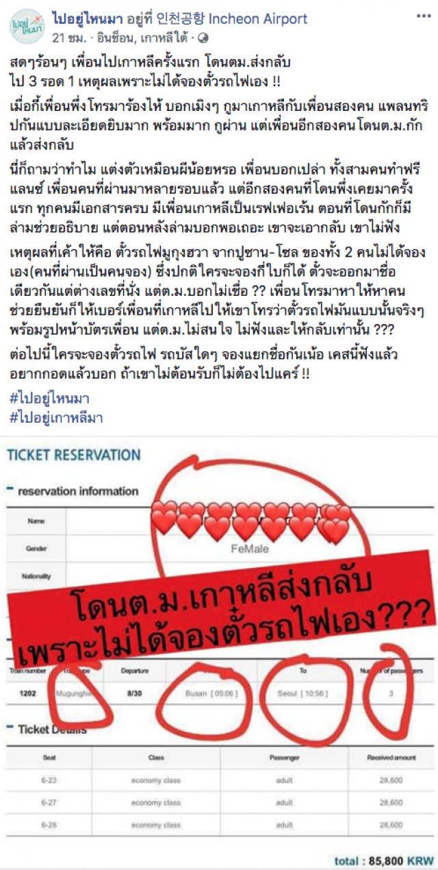 อุทาหรณ์! สาวไทยไปเกาหลีโดน ตม.กักตัวส่งกลับประเทศ เพราะไม่ได้จองตั๋วเอง
