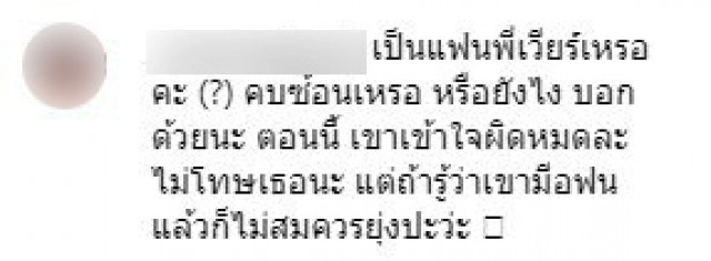 "เวียร์" โพสต์ภาพสยบข่าวลือ! คบซ้อน "เบลล่า" คอมเมนท์ทันควัน