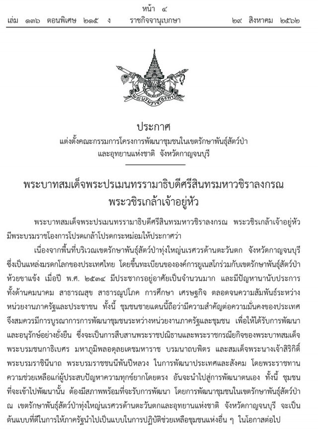 ในหลวง-ราชินี ทรงรับ "เขตรักษาพันธุ์สัตว์ป่าทุ่งใหญ่นเรศวร" ไว้ในพระบรมราชูปถัมภ์