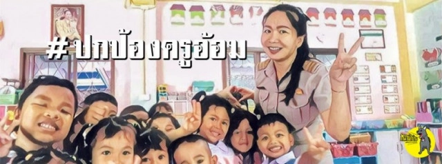 เพจดัง แฉ! ผอ.เซ็นย้าย "ครูอ้อม" จัดเลี้ยงเกษียณอายุ โดยใช้เงินหลวง