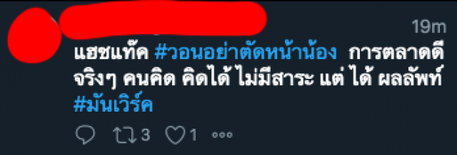 ใครเห็นก็งง? โซเชียลแห่ #วอนอย่าตัดหน้าน้อง พุ่งท็อป 1 เทรนด์ทวิตเตอร์