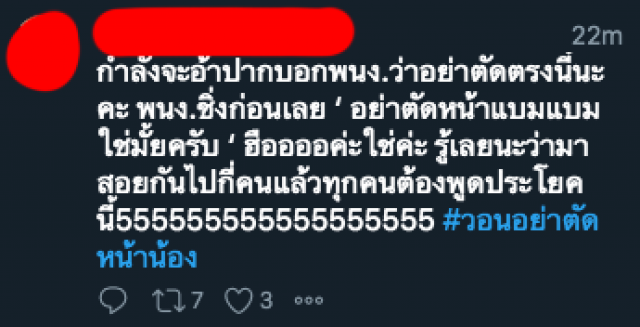 ใครเห็นก็งง? โซเชียลแห่ #วอนอย่าตัดหน้าน้อง พุ่งท็อป 1 เทรนด์ทวิตเตอร์